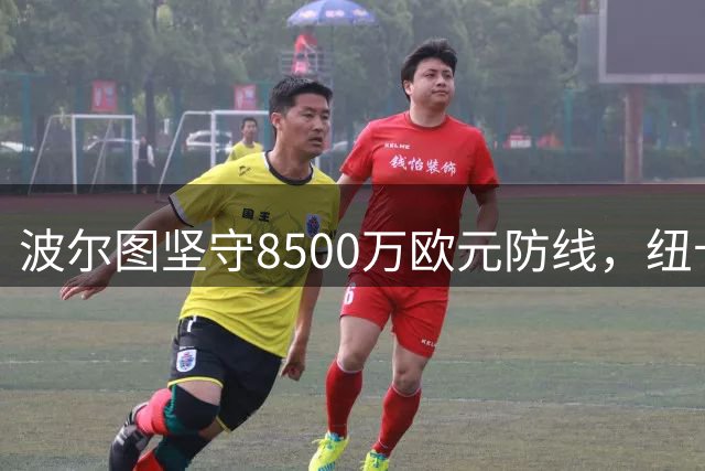 波尔图坚守8500万欧元防线，纽卡斯尔瞄准丹麦新星弗罗霍尔特
