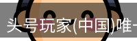头号玩家网站入口